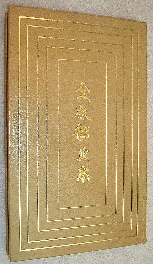 The ANALECTS Of CONFUCIUS Easton Press 100 Greatest Books Ever Series 1976